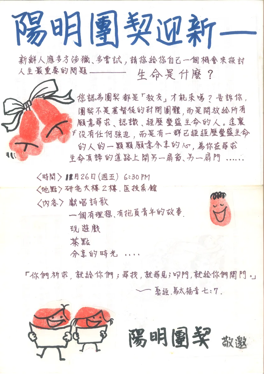 陽明團契迎新一